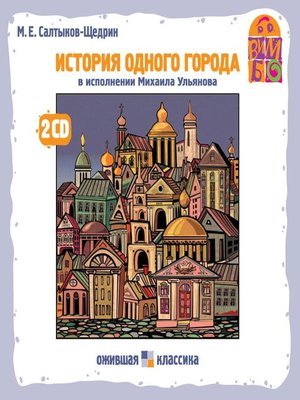 cover image of История одного города